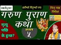Garun Purana In Nepali | अध्याय ५ | गरूण पुराण || pitri paksha || garud puran