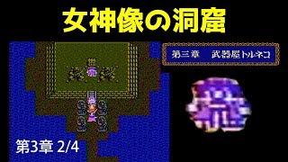 ドラクエ4攻略09 第3章武器屋トルネコ/女神像の洞窟/ボンモール城/ボンモール北の村/DRAGON QUEST IV【DQ4】