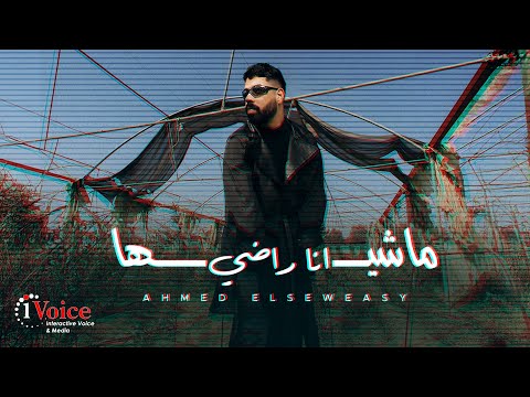 ماشيها انا راضي احمد السويسي