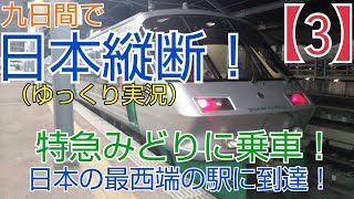 ゆっくり実況 第5回 鉄道旅 (3) 日本縦断 最西端 たびら平戸口 佐世保 編 特急みどり 783系