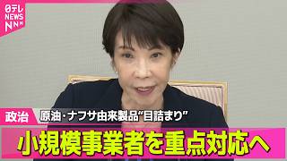 【政治】高市首相“供給の目詰まり”3つあげ…重点対応する考え示す / 政府・与党、補正予算案規模3兆円程度で調整　電気ガス補助に予備費5000億円強──政治ニュースまとめ （日テレNEWS LIVE）