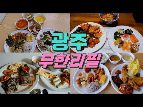 광주광역시 무한리필 Best 7