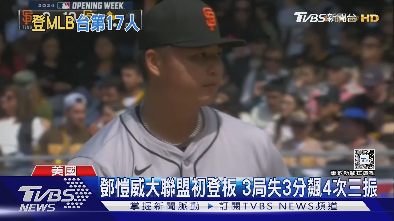 鄧愷威大聯盟初登板 高中棒球教練林朝煌這樣說