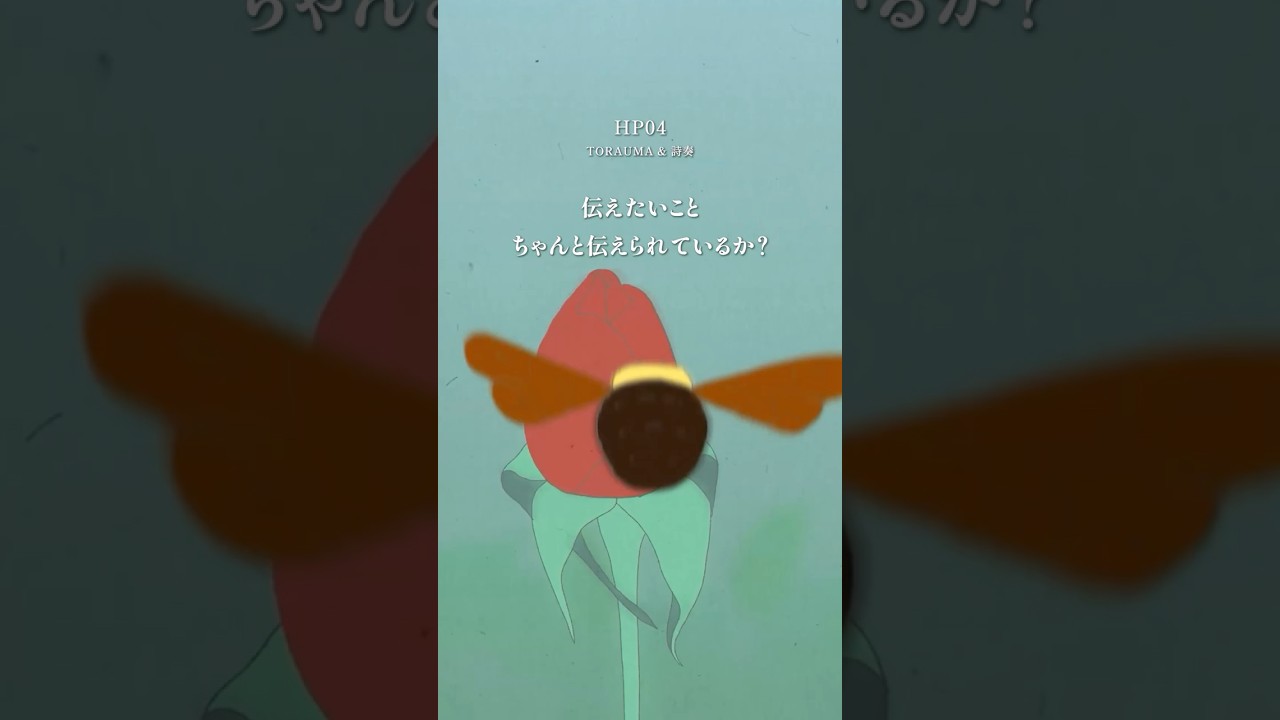 伝えたいことちゃんと伝えられているか？ #TORAUMA #詩奏 #HP04