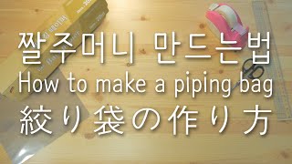 짤주머니 만들기 絞り袋 作り方 How to make a piping bag [스윗더미 . Sweet The MI]