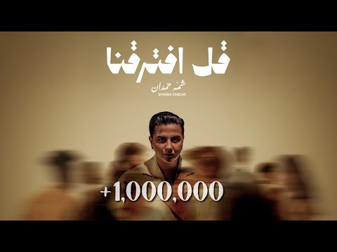 كلمات اغنية قل افترقنا