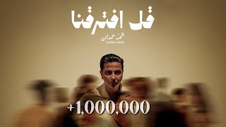 كلمات اغنية قل افترقنا شمه حمدان