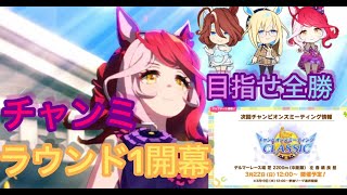 ウマ娘　チャンミ開幕！まずはラウンド１全勝目指すか・・