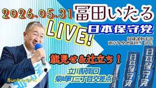 日本保守党【冨田いたる】ゲリラ辻立ち20260531④