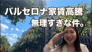 バルセロナの家賃高騰しすぎて無理だよね?