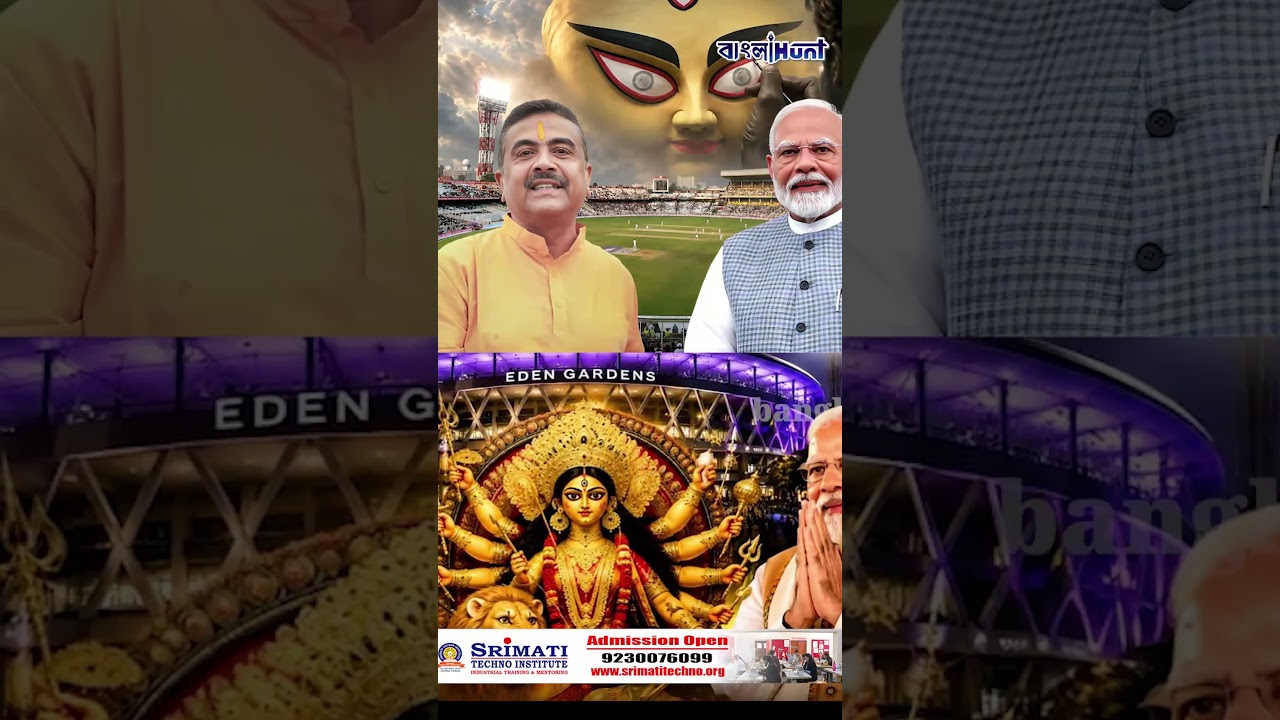 মহালয়ায় ইডেনে মেগা উমা আগমনী! থাকতে পারেন PM মোদী, বিরাট পরিকল্পনা সরকারের !