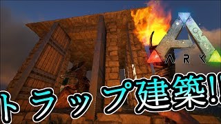 Ark 11 効率のいいトラップ建築で飛行恐竜も楽々テイムｗ Ark Survival Evolved 実況プレイ تنزيل الموسيقى Mp3 مجانا