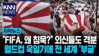 피파 월드컵 욱일기 안막아