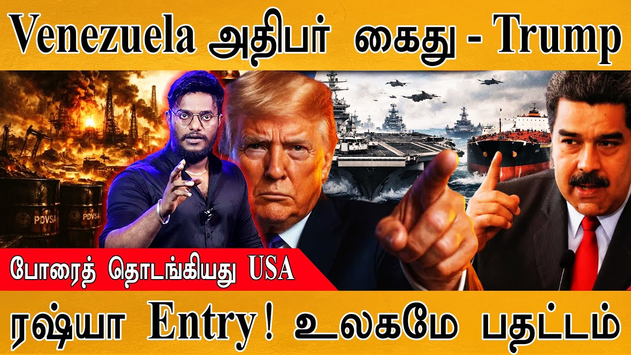 Venezuela அதிபர் கைது - Trump | போரைத் தொடங்கியது US | Russia Entry உலகமே ப?