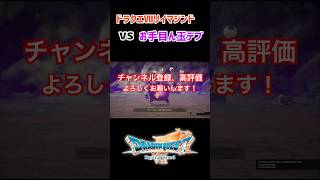 【ネタバレ注意⚠️】「ドラクエⅦリイマジンド」デス・アミーゴ戦 #ドラクエ #ドラゴンクエスト