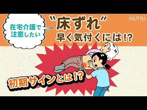 栄養学科 在宅介護で注意したい“床ずれ”に早く気付くには？　あなたもチェック【第2話】