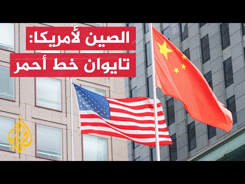 وزارة الدفاع الصينية على الولايات المتحدة احترام المصالح الأساسية للصين