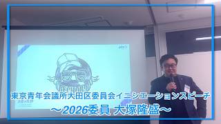 「行動することで道が開ける」〜イニシエーションスピーチ 2026委員 大塚隆盛〜｜東京青年会議所大田区委員会｜JC