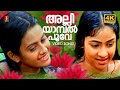 Alliyamabal 4K Dada Sahib Mammootty Athira Kaveri KS Chithra Mohan Sithara Hits