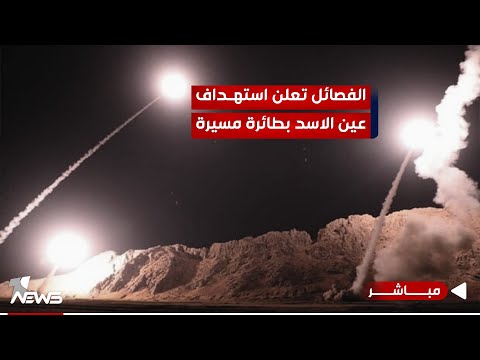 شاهد بالفيديو.. #عاجل | الفصائل تعلن استهداف قاعدة "عين الاسد" في الانبار بطائرة مسيرة | اخبار الثامنة 2024/1/27
