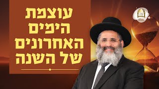 סדרת אלול-תשרי ה'תשפ"ו | עוצמת הימים האחרונים של השנה | שיעור מס' 2