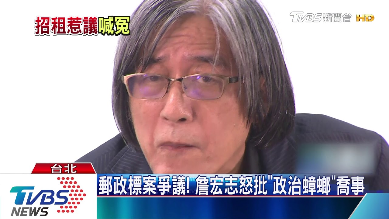 郵政標案爭議! 詹宏志怒批「政治蟑螂」喬事
