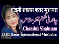 Chandni Shabnam | IABJ Qatar International Mushaira | Best Mushaira in Qatar