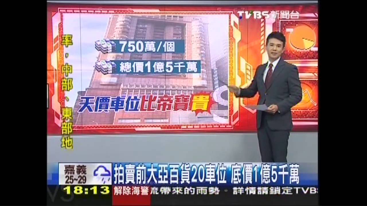 拍賣前大亞百貨20車位　底價1億5千萬