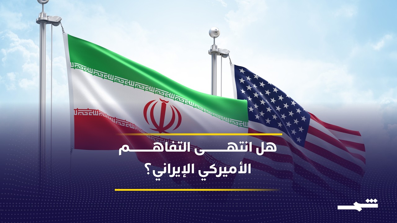 فيديو | ترامب يعلن انتهاء التفاهم مع إيران ويصعد تهديداته العسكرية