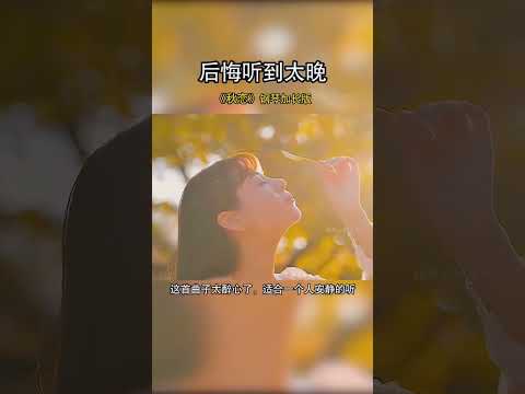 極品純音樂《秋戀》鋼琴版，淡淡的憂傷旋律，太醉心了，適合秋天一個人靜靜的聽！#純音樂