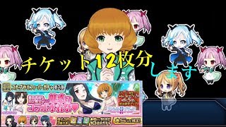 ストブラⅡフィーバーガチャ回す! #魔法科 #ストブラ #電撃文庫