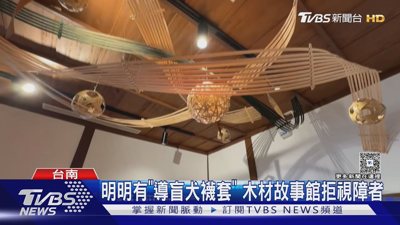 志工拒絕視障者竟譏諷「看不見進去幹嘛」!木材故事館致歉
