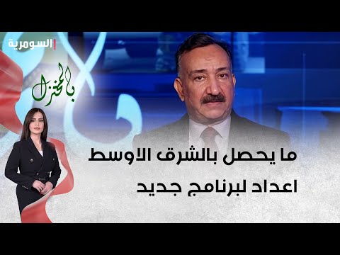 شاهد بالفيديو.. الشريفي ما يحصل بالشرق الاوسط اعداد لبرنامج جديد   ما تفاصيله ومخاطره؟