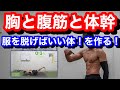 【自重で胸、腹筋、体幹】今日もバチバチに筋トレしていきましょうか!!