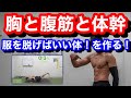 【自重で胸、腹筋、体幹】今日もバチバチに筋トレしていきましょうか！！