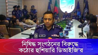 এসপি ওসিদের যে নির্দেশনা দিলেন নতুন ডিআইজি | Bangla Edition