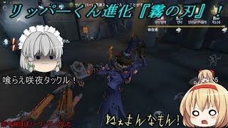 【ゆっくり実況】２ページ目、リッパ―超強化！ハロウィン前夜祭【IdentityV】