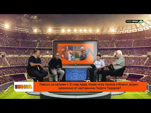 ПРЕД БАНЯТА: Как се справи Левски срещу Арда с временния треньор Георги Тодоров?
