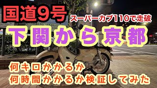 【国道9号　走破】スーパーカブ110で国道9号を走破したら何キロかかるか何時間かかるか検証してみた。