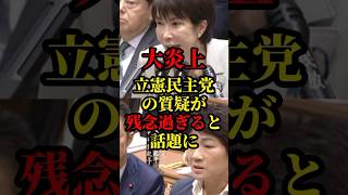 大炎上！高市首相を追求する立憲民主党の質疑が残念すぎると話題に