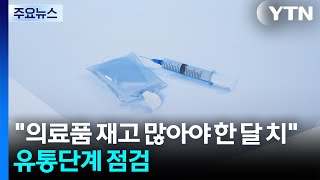 의료품 재고 많아야 한 달 치...유통단계 집중 점검 / YTN
