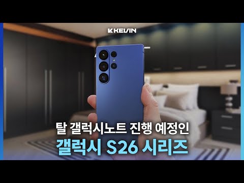 각진 디자인을 포기하고 카메라는 더 큰거 넣는다는 갤럭시 S26 시리즈 & Z트라이폴드 출시 소식