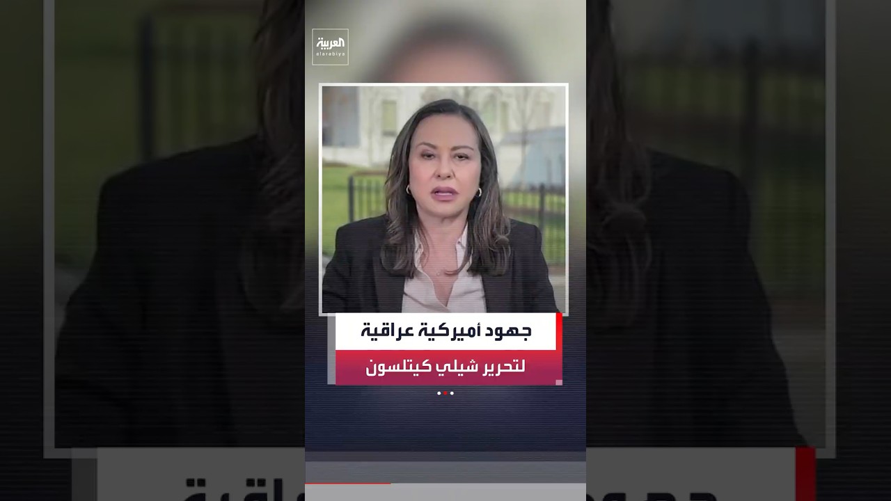 فيديو | الخارجية الأميركية" تجري اتصالات مع الحكومة العراقية لإطلاق سراح الصحفية المختطفة شيلي كيتلسون