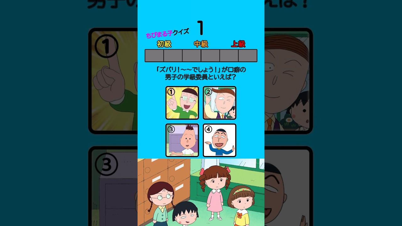 【ちびまる子クイズ】全問正解できるかな？ NO.4 #ちびまる子 #暇つぶし #クイズ