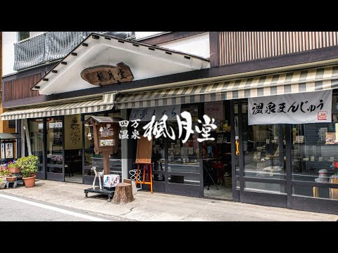 四万温泉 【 楓月堂 】