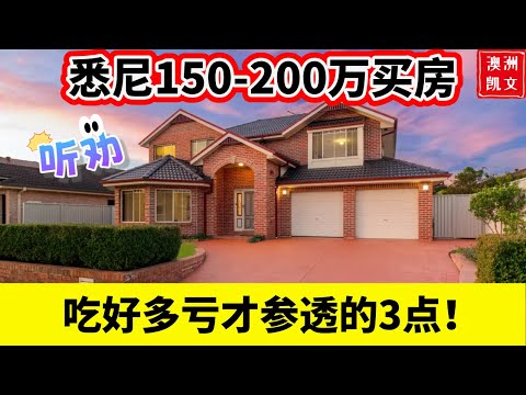 Thumbnail for 听劝！悉尼150-200万买房， 吃好多亏才参透的3点！【凯文房观444】#悉尼买房 #悉尼房价 #澳洲房产