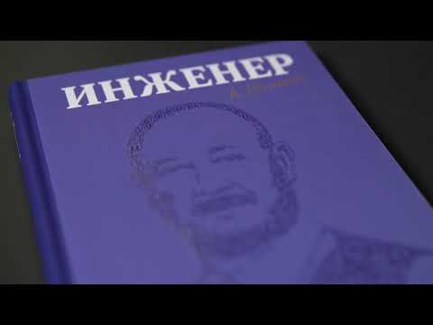 Миниатюра изображения товара Книга Эксмо Инженер (Юницкий А.Э.)