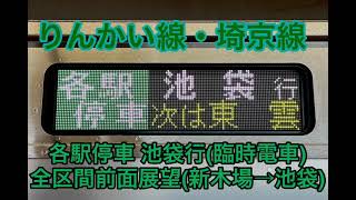 【臨時電車】りんかい線・埼京線   各駅停車池袋行   全区間前面展望