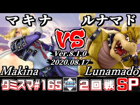 【スマブラSP】タミスマ#165 2回戦 マキナ(シーク) VS ルナマド(クッパ) - オンライン大会