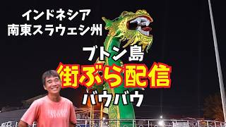 【2026-07-27】インドネシア南東スラウェシのブトン島バウバウより街ぶら配信!